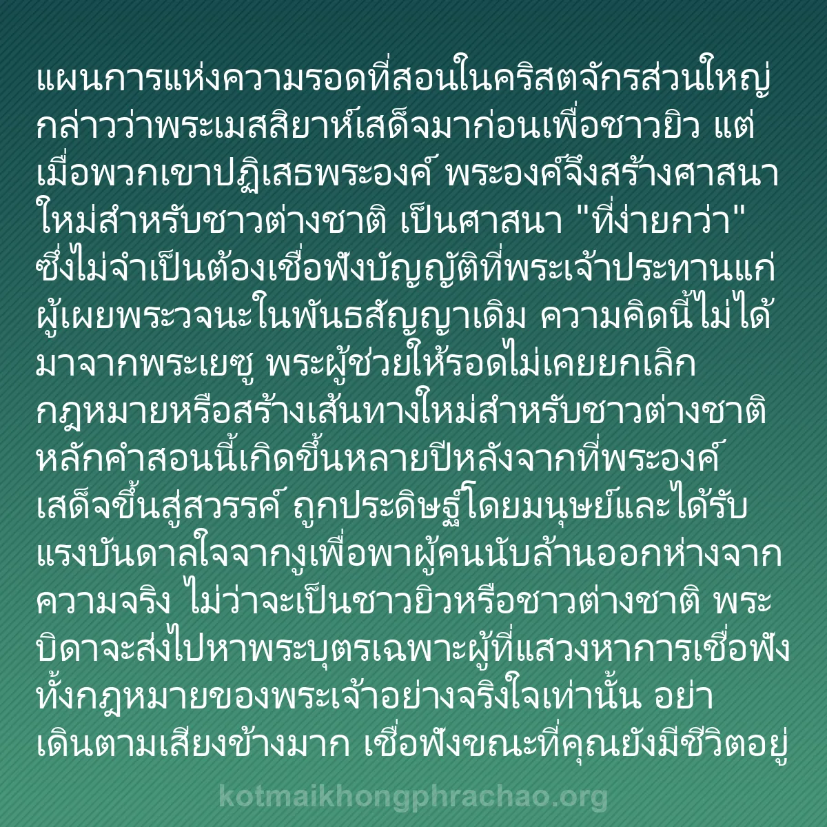 b0225 - โพสต์เกี่ยวกับกฎหมายของพระเจ้า: แผนการแห่งความรอดที่สอนในคริสตจักรส่วนใหญ่กล่...