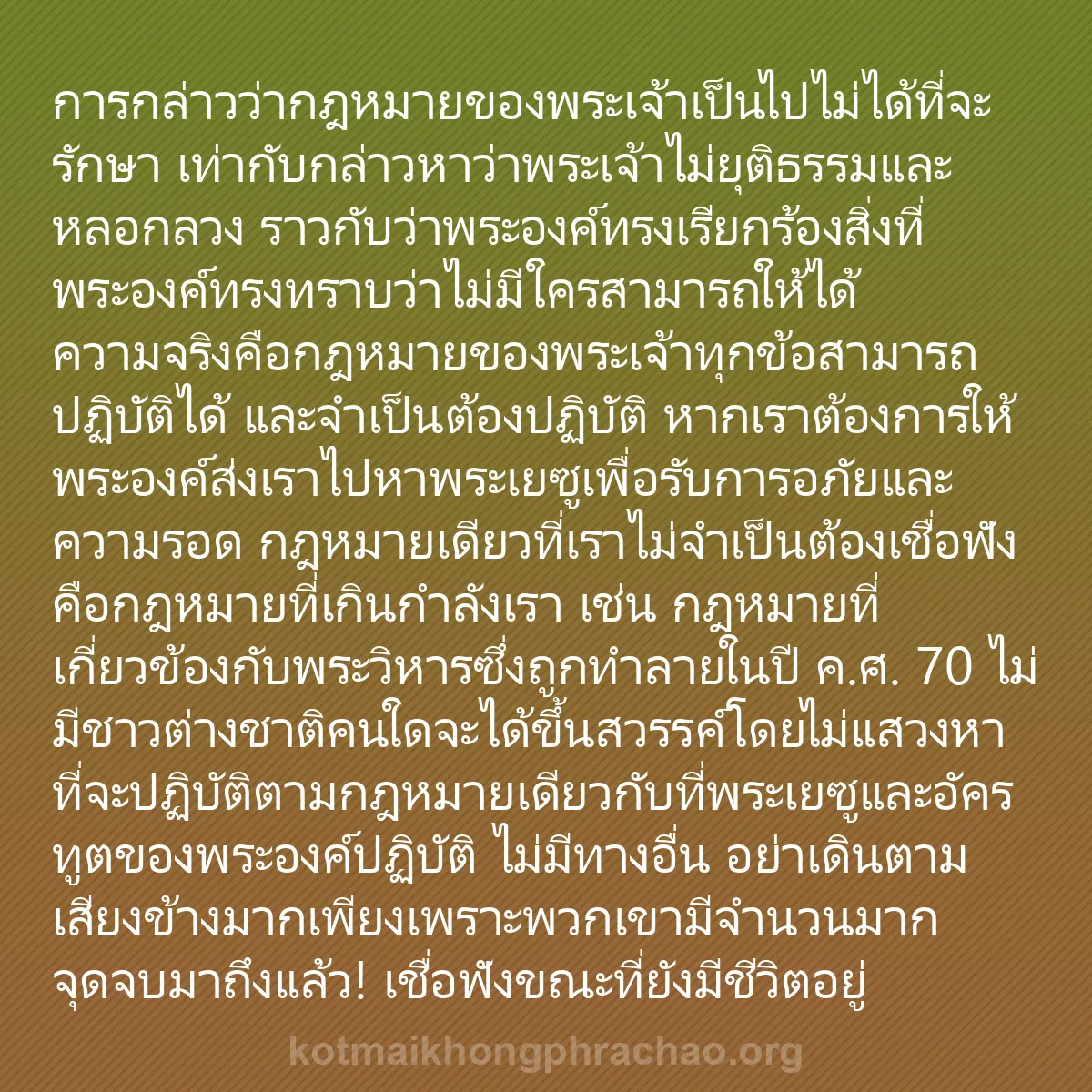 b0229 - โพสต์เกี่ยวกับกฎหมายของพระเจ้า: การกล่าวว่ากฎหมายของพระเจ้าเป็นไปไม่ได้ที่จะร...