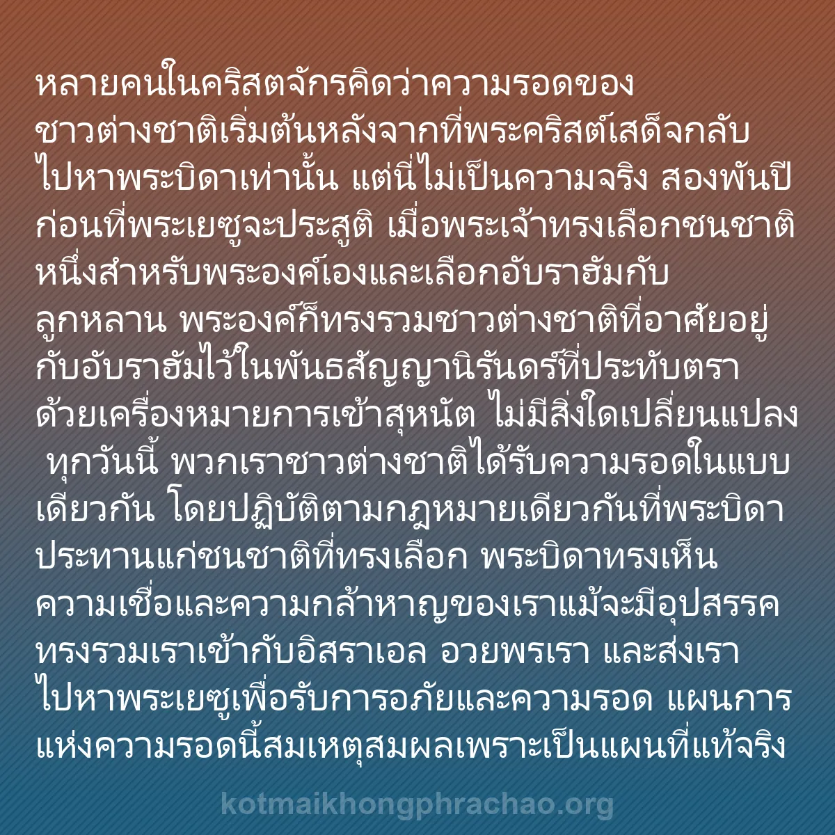 b0232 - โพสต์เกี่ยวกับกฎหมายของพระเจ้า: หลายคนในคริสตจักรคิดว่าความรอดของชาวต่างชาติเ...