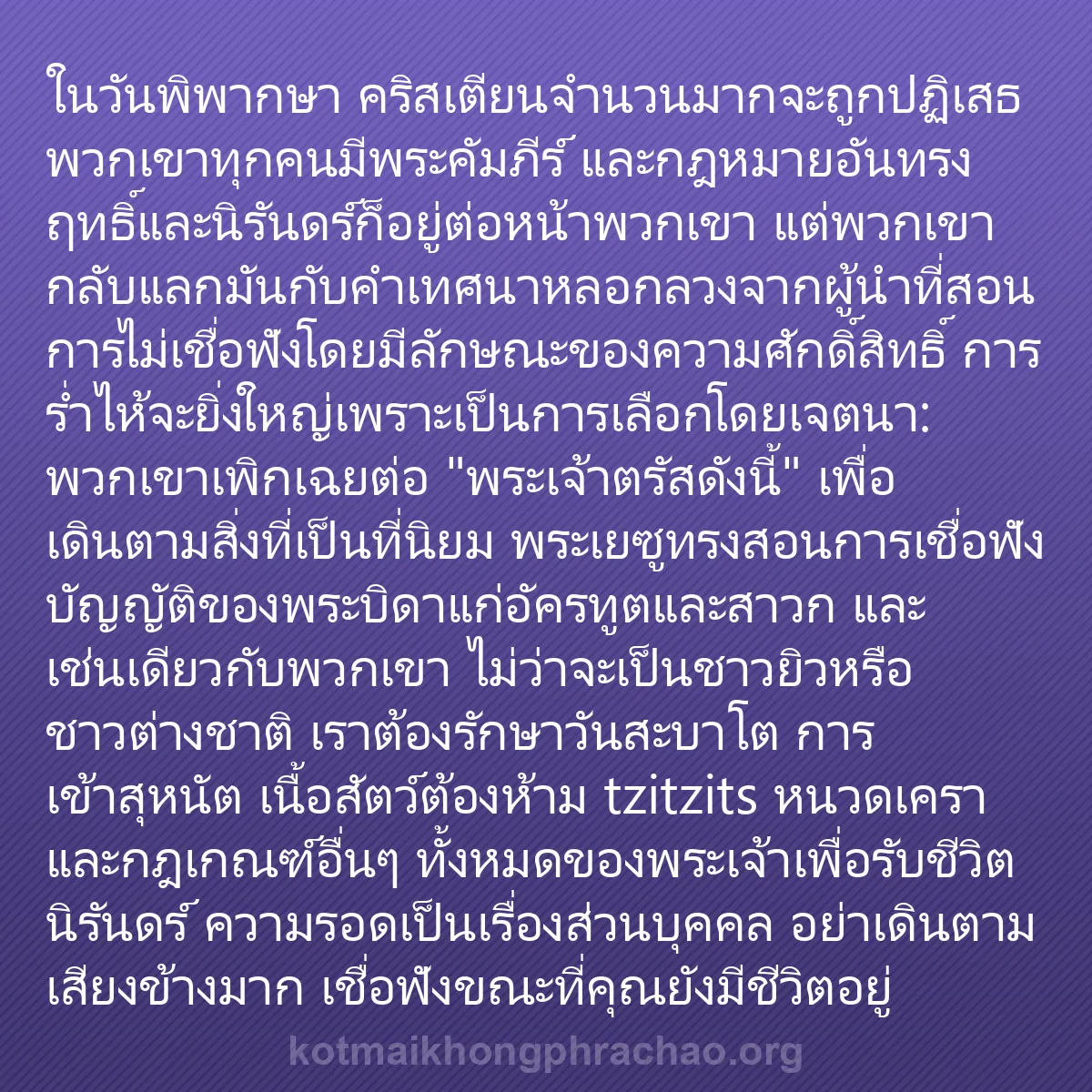 b0238 - โพสต์เกี่ยวกับกฎหมายของพระเจ้า: ในวันพิพากษา คริสเตียนจำนวนมากจะถูกปฏิเสธ พวก...