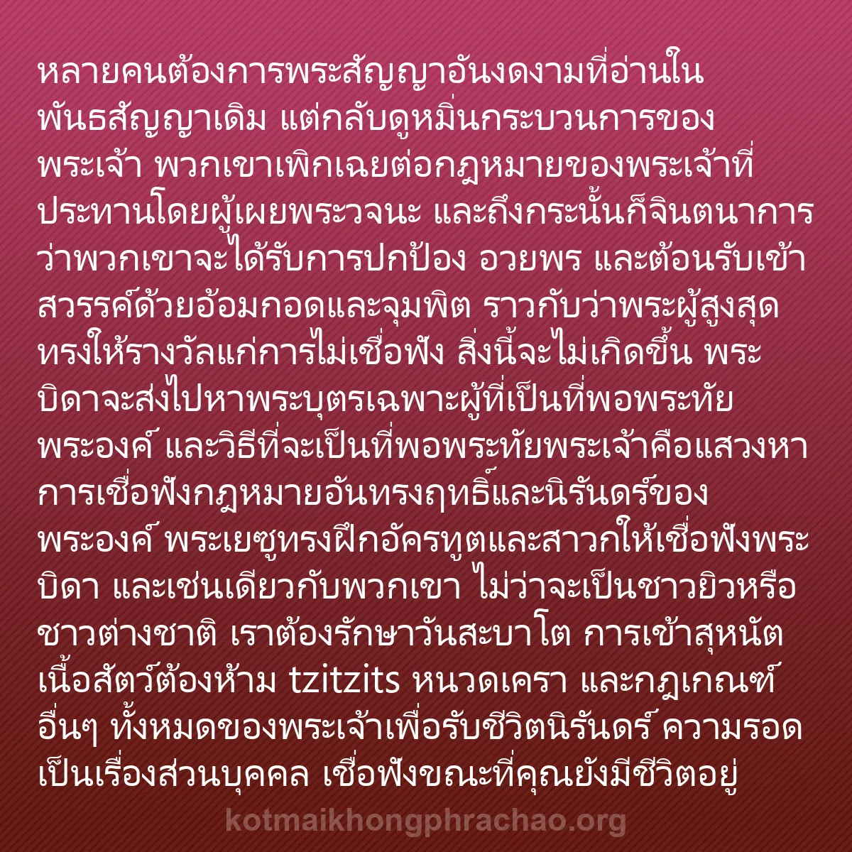 b0239 - โพสต์เกี่ยวกับกฎหมายของพระเจ้า: หลายคนต้องการพระสัญญาอันงดงามที่อ่านในพันธสัญ...