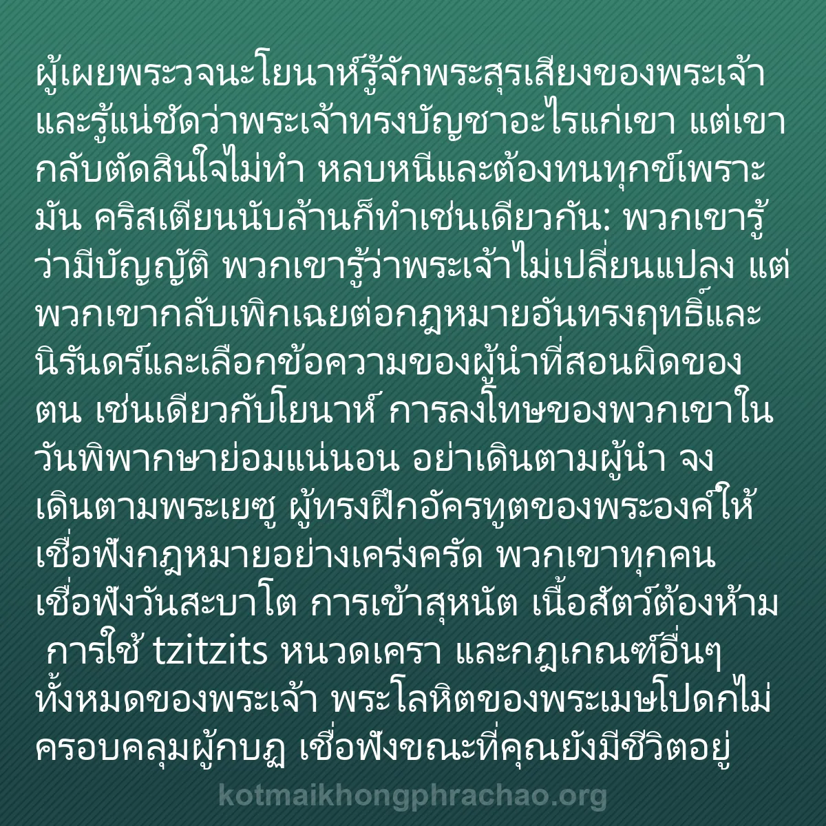 b0240 - โพสต์เกี่ยวกับกฎหมายของพระเจ้า: ผู้เผยพระวจนะโยนาห์รู้จักพระสุรเสียงของพระเจ้...