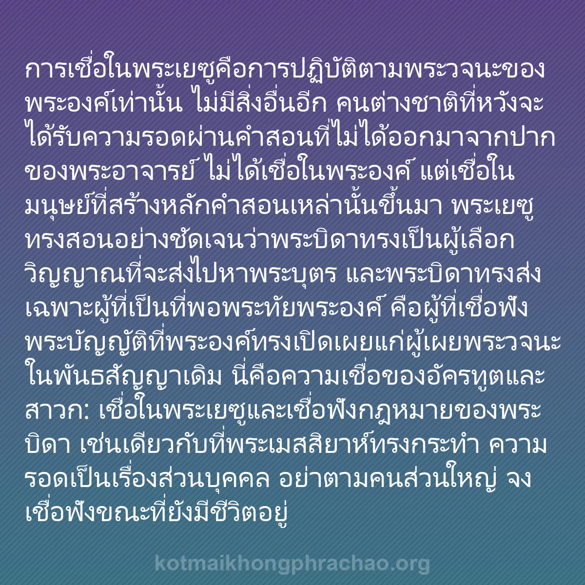 b0242 - โพสต์เกี่ยวกับกฎหมายของพระเจ้า: การเชื่อในพระเยซูคือการปฏิบัติตามพระวจนะของพร...