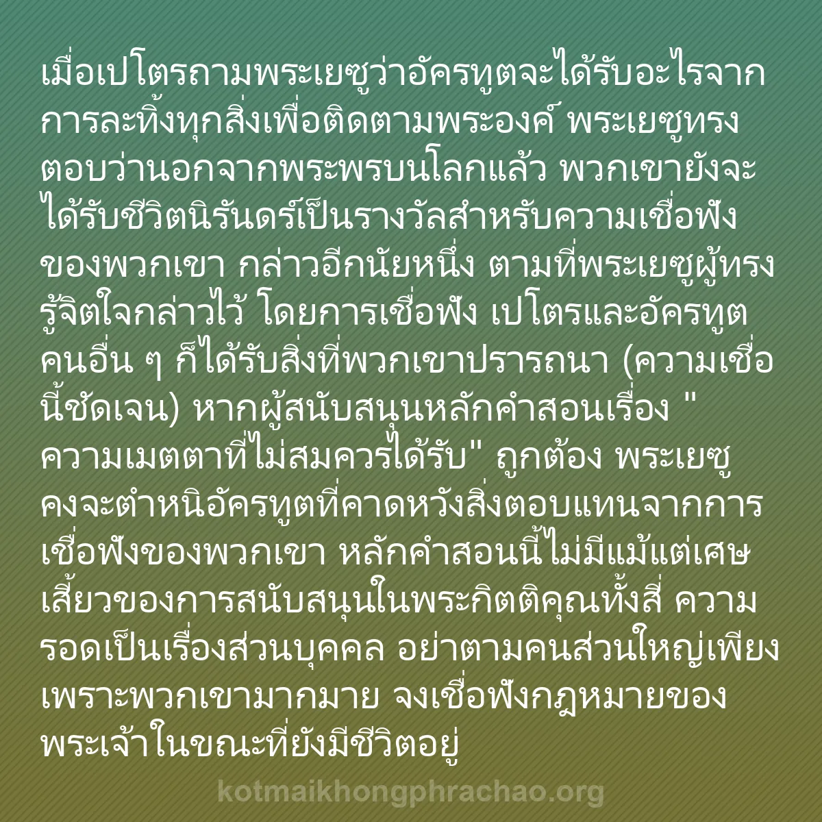 b0243 - โพสต์เกี่ยวกับกฎหมายของพระเจ้า: เมื่อเปโตรถามพระเยซูว่าอัครทูตจะได้รับอะไรจาก...