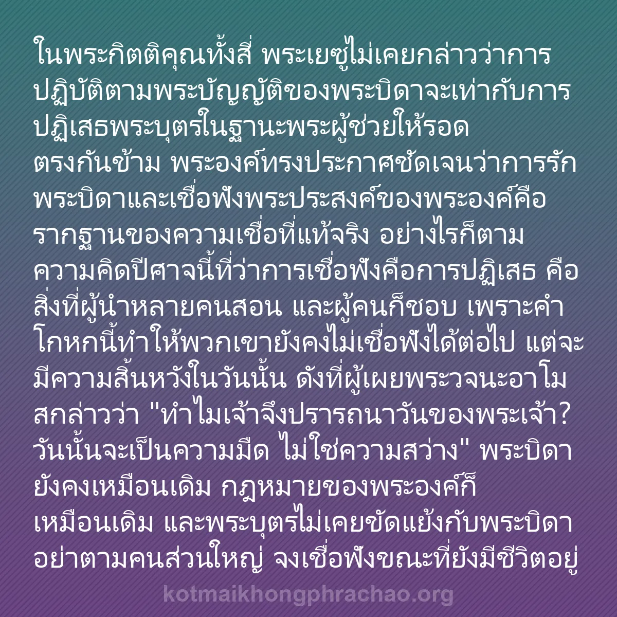 b0244 - โพสต์เกี่ยวกับกฎหมายของพระเจ้า: ในพระกิตติคุณทั้งสี่ พระเยซูไม่เคยกล่าวว่าการ...