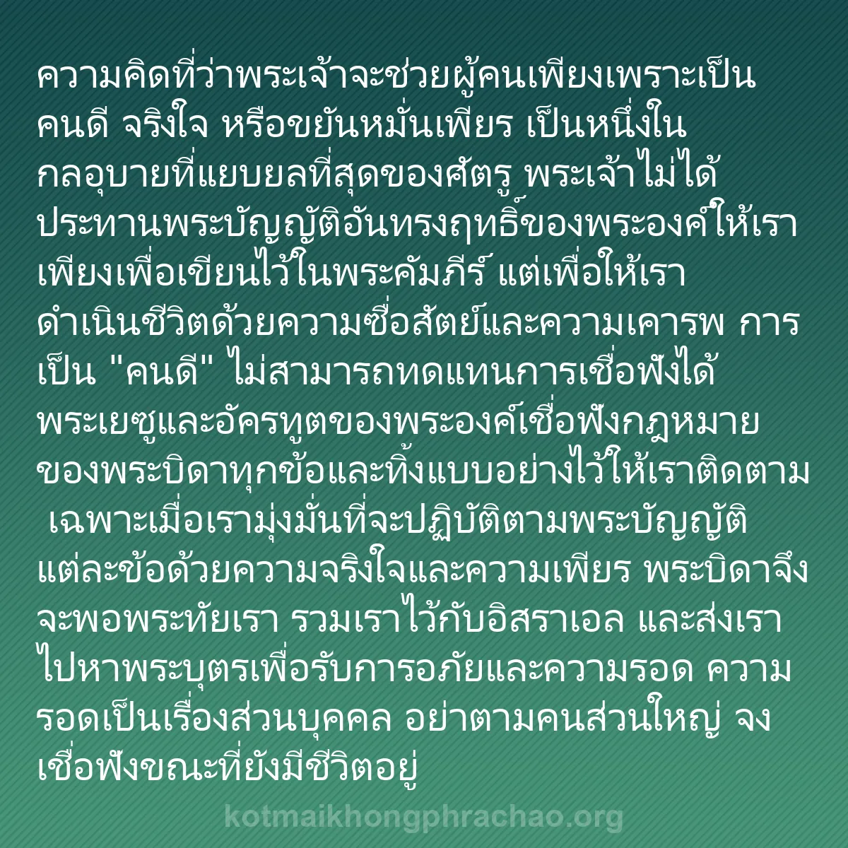 b0245 - โพสต์เกี่ยวกับกฎหมายของพระเจ้า: ความคิดที่ว่าพระเจ้าจะช่วยผู้คนเพียงเพราะเป็น...