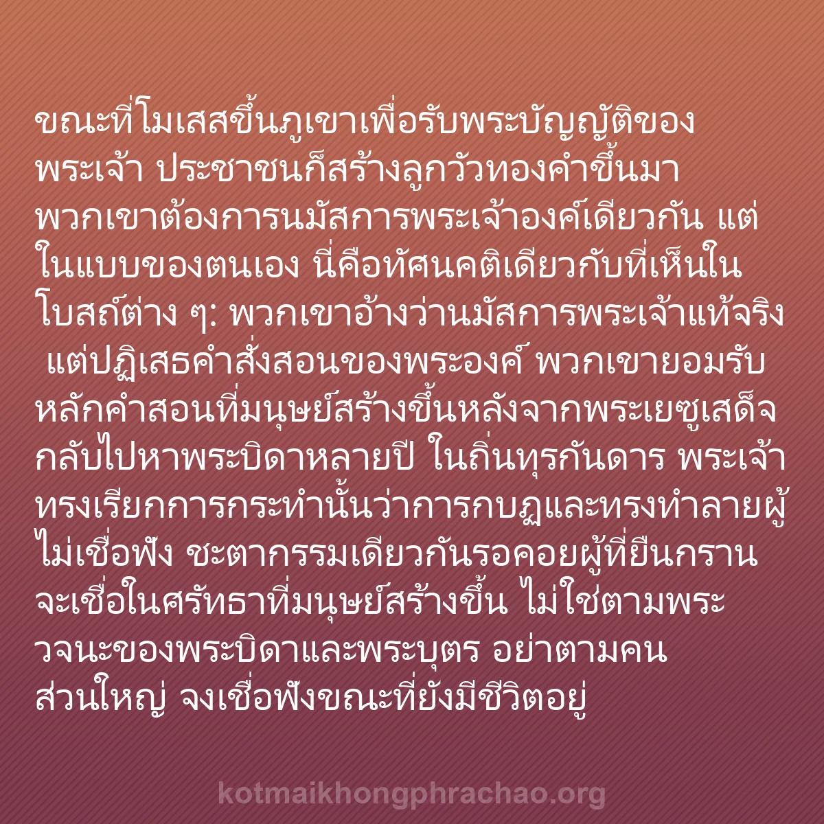 b0246 - โพสต์เกี่ยวกับกฎหมายของพระเจ้า: ขณะที่โมเสสขึ้นภูเขาเพื่อรับพระบัญญัติของพระเ...