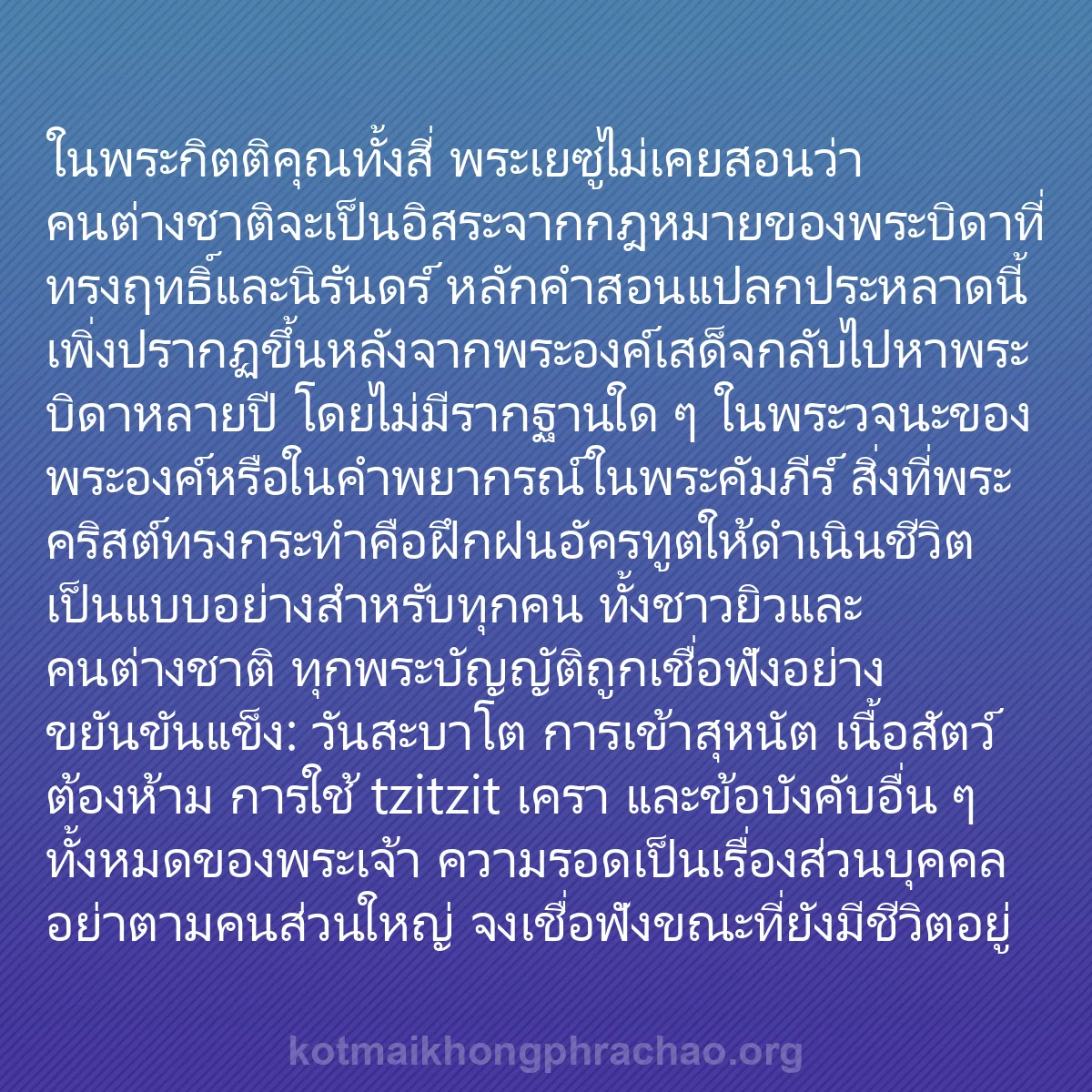b0247 - โพสต์เกี่ยวกับกฎหมายของพระเจ้า: ในพระกิตติคุณทั้งสี่ พระเยซูไม่เคยสอนว่าคนต่า...