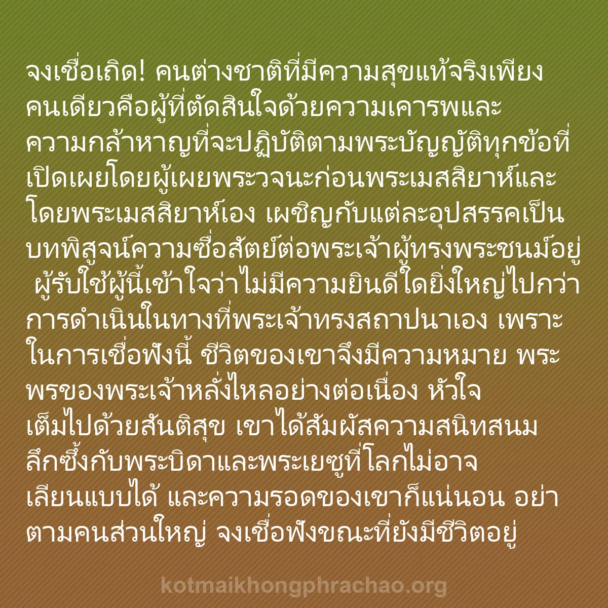 b0249 - โพสต์เกี่ยวกับกฎหมายของพระเจ้า: จงเชื่อเถิด! คนต่างชาติที่มีความสุขแท้จริงเพี...