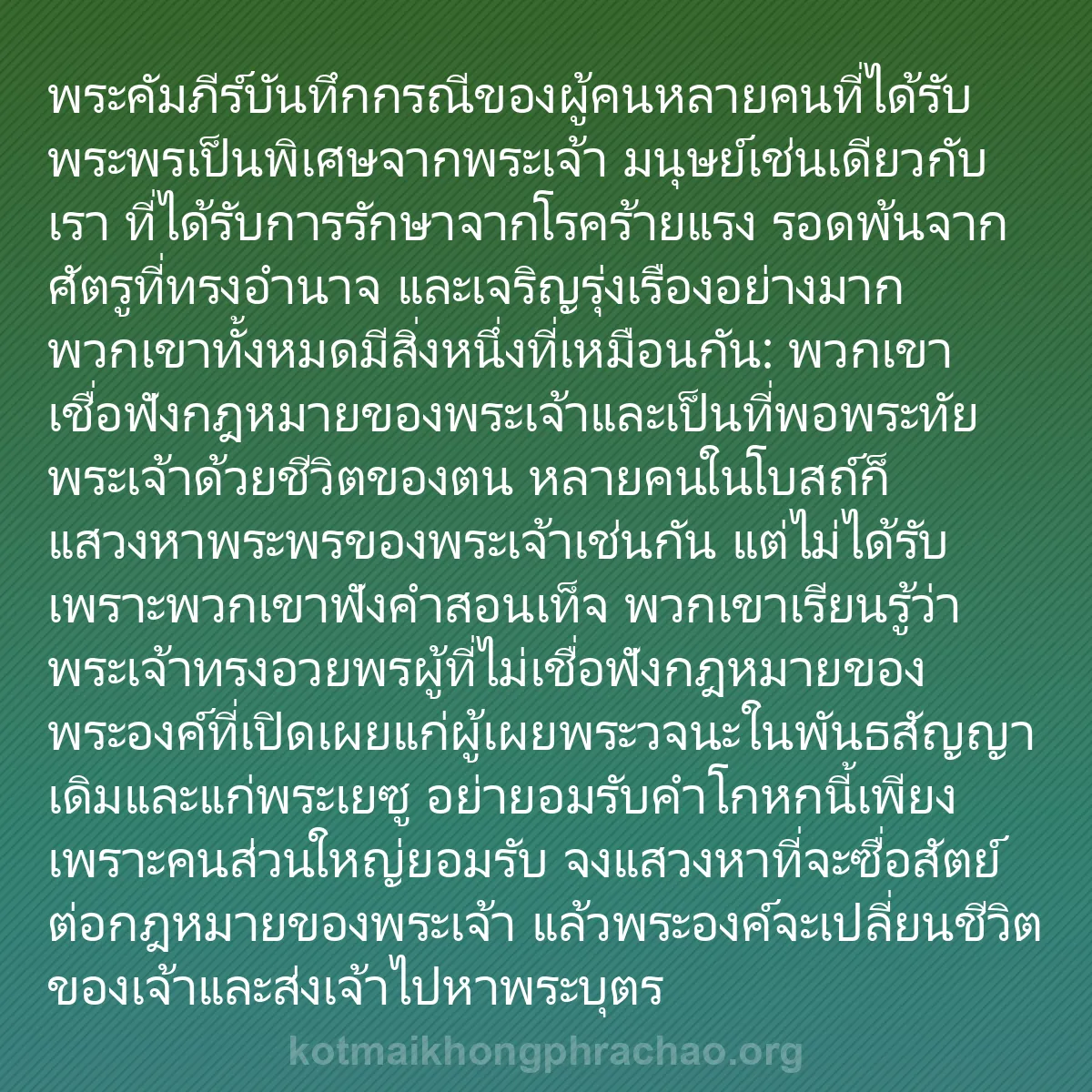 b0250 - โพสต์เกี่ยวกับกฎหมายของพระเจ้า: พระคัมภีร์บันทึกกรณีของผู้คนหลายคนที่ได้รับพร...