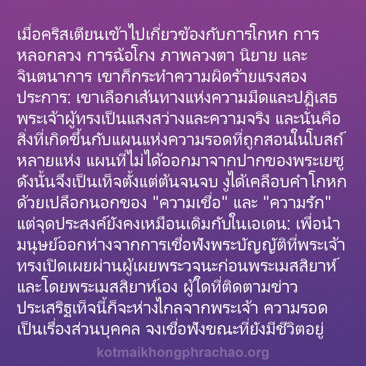 b0251 - โพสต์เกี่ยวกับกฎหมายของพระเจ้า: เมื่อคริสเตียนเข้าไปเกี่ยวข้องกับการโกหก การห...