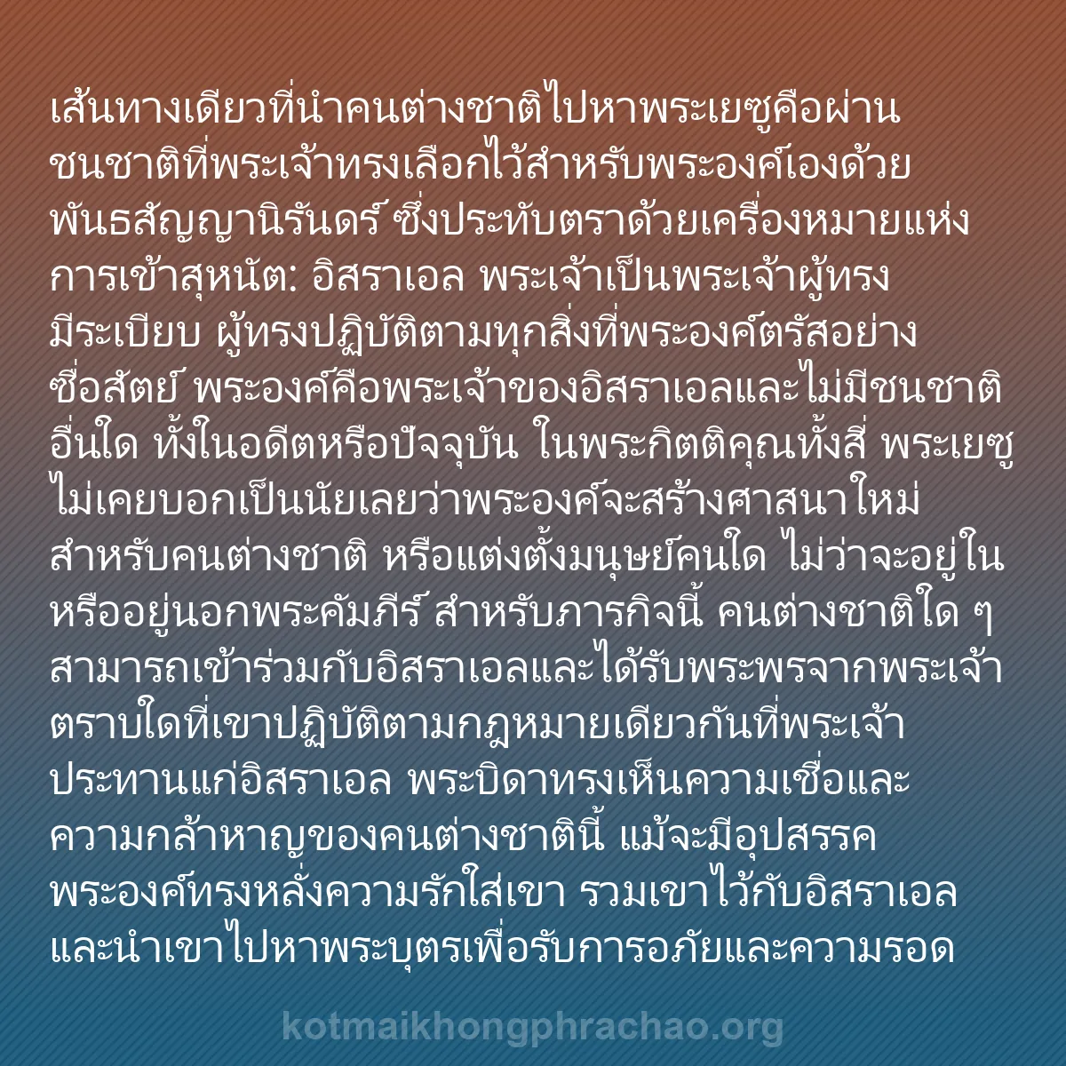 b0252 - โพสต์เกี่ยวกับกฎหมายของพระเจ้า: เส้นทางเดียวที่นำคนต่างชาติไปหาพระเยซูคือผ่าน...