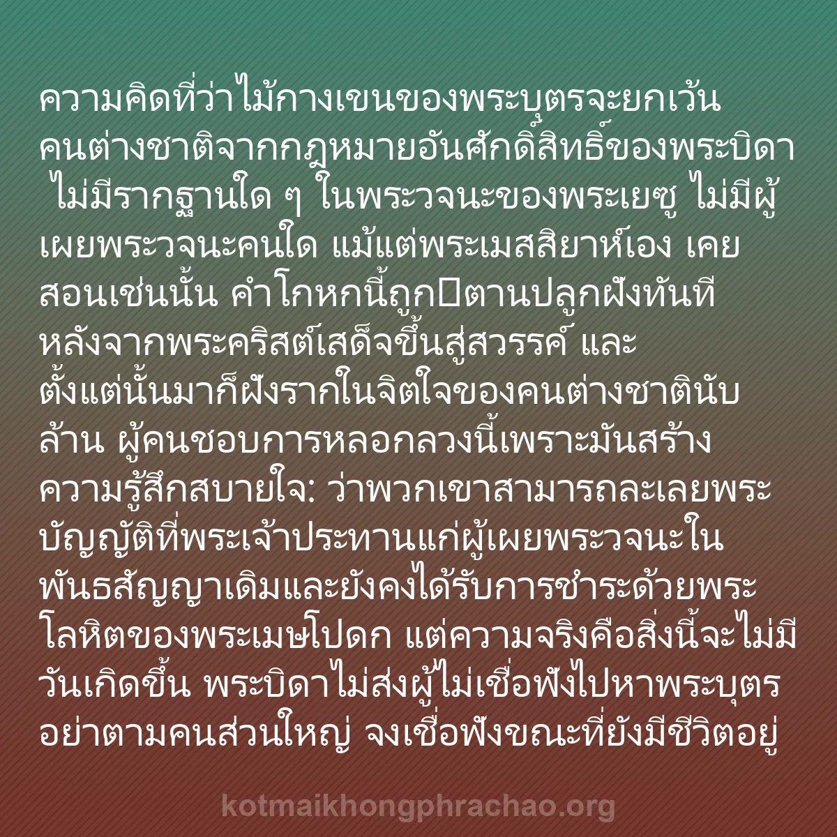 b0253 - โพสต์เกี่ยวกับกฎหมายของพระเจ้า: ความคิดที่ว่าไม้กางเขนของพระบุตรจะยกเว้นคนต่า...