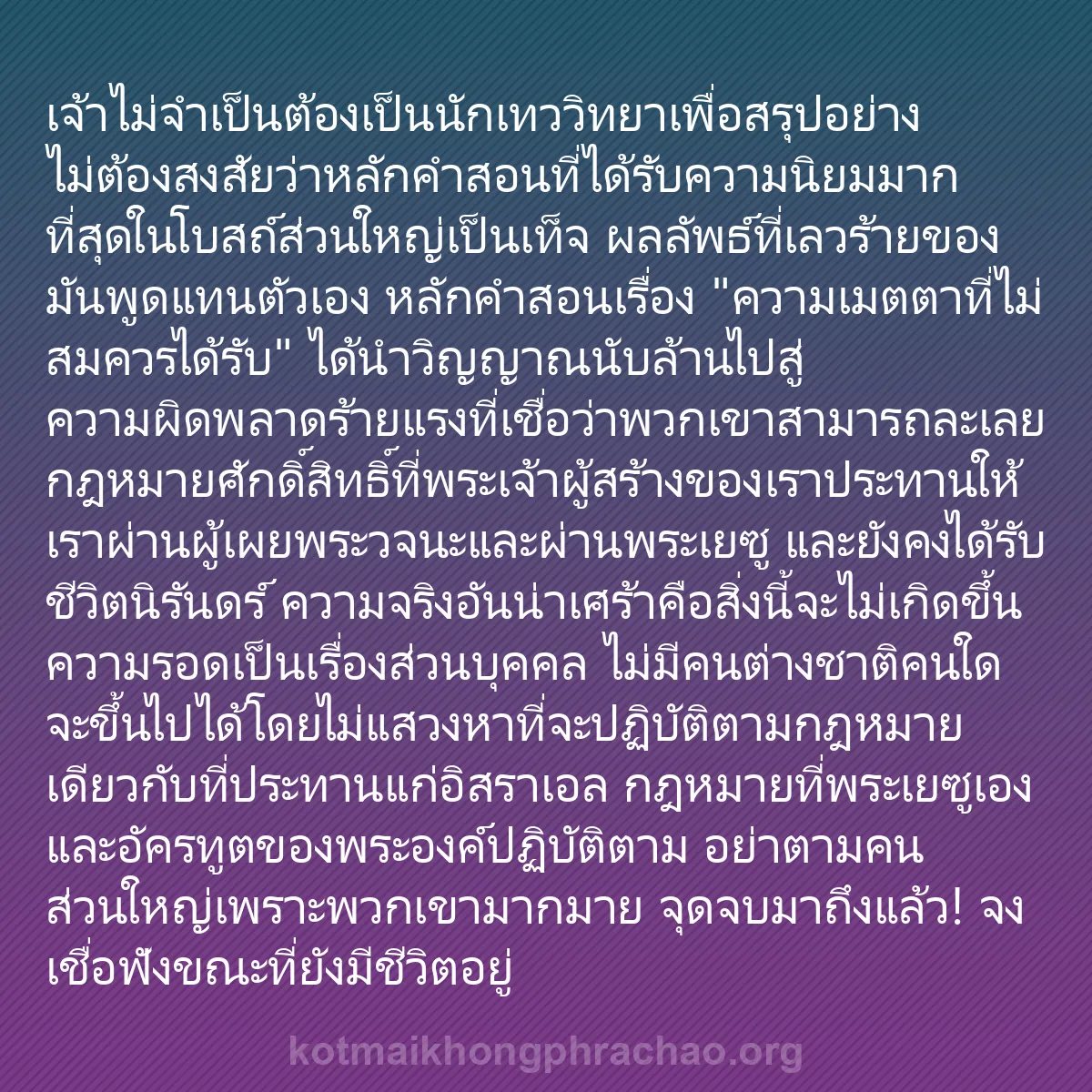 b0254 - โพสต์เกี่ยวกับกฎหมายของพระเจ้า: เจ้าไม่จำเป็นต้องเป็นนักเทววิทยาเพื่อสรุปอย่า...