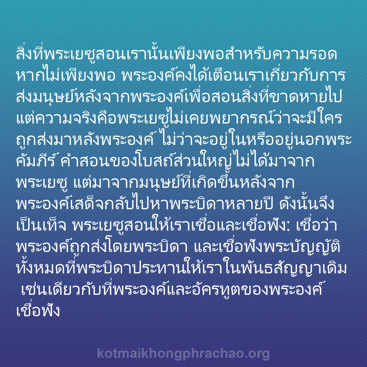 b0255 - โพสต์เกี่ยวกับกฎหมายของพระเจ้า: สิ่งที่พระเยซูสอนเรานั้นเพียงพอสำหรับความรอด ...