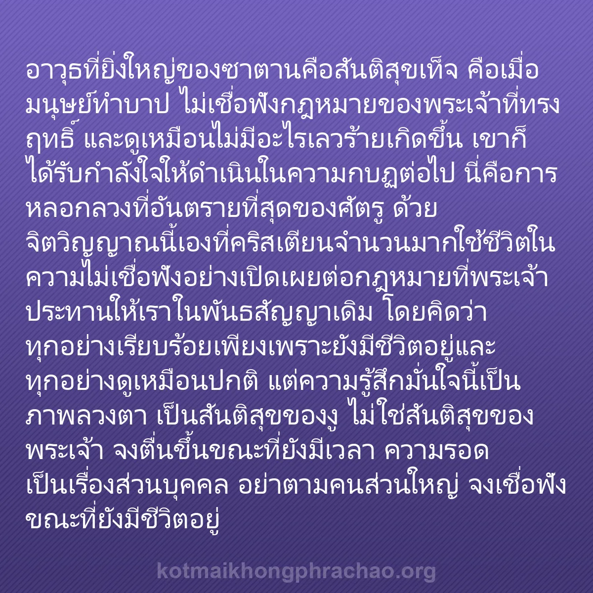 b0258 - โพสต์เกี่ยวกับกฎหมายของพระเจ้า: อาวุธที่ยิ่งใหญ่ของซาตานคือสันติสุขเท็จ คือเม...