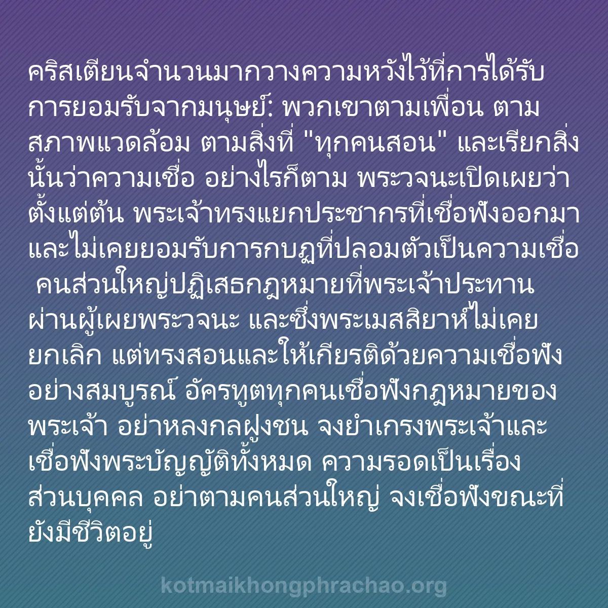 b0262 - โพสต์เกี่ยวกับกฎหมายของพระเจ้า: คริสเตียนจำนวนมากวางความหวังไว้ที่การได้รับกา...