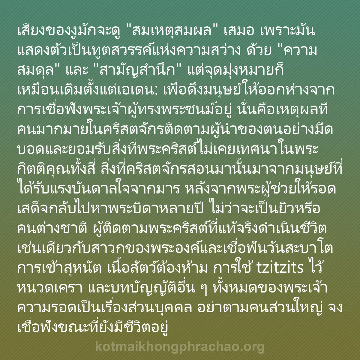 b0263 - โพสต์เกี่ยวกับกฎหมายของพระเจ้า: เสียงของงูมักจะดู "สมเหตุสมผล" เสมอ เพราะมันแ...