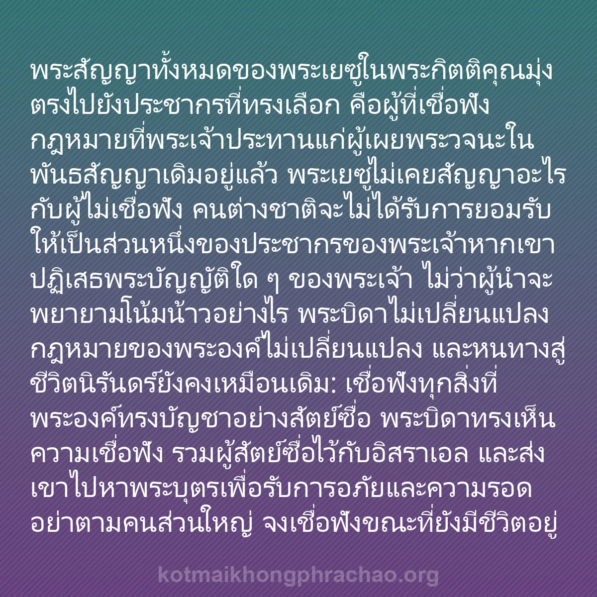 b0264 - โพสต์เกี่ยวกับกฎหมายของพระเจ้า: พระสัญญาทั้งหมดของพระเยซูในพระกิตติคุณมุ่งตรง...