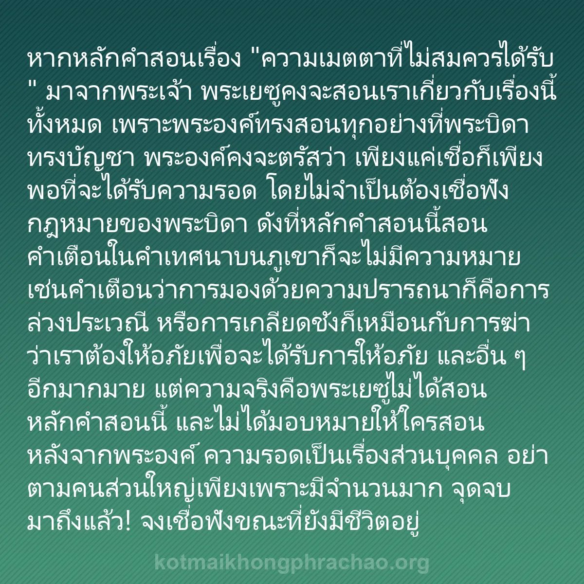 b0265 - โพสต์เกี่ยวกับกฎหมายของพระเจ้า: หากหลักคำสอนเรื่อง "ความเมตตาที่ไม่สมควรได้รั...