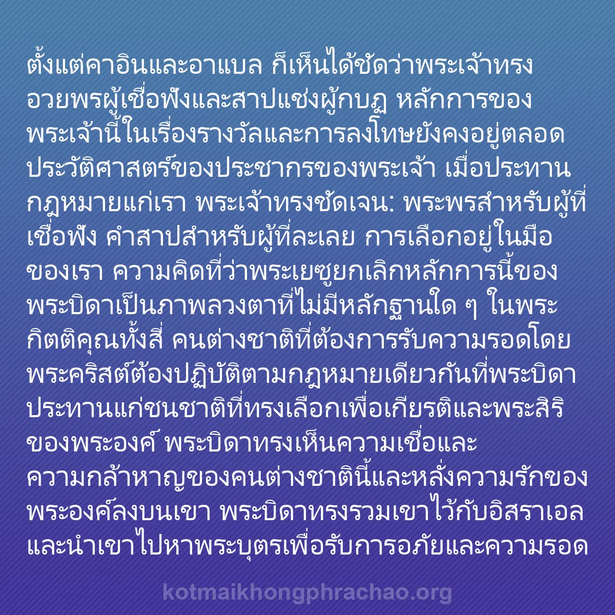 b0267 - โพสต์เกี่ยวกับกฎหมายของพระเจ้า: ตั้งแต่คาอินและอาแบล ก็เห็นได้ชัดว่าพระเจ้าทร...
