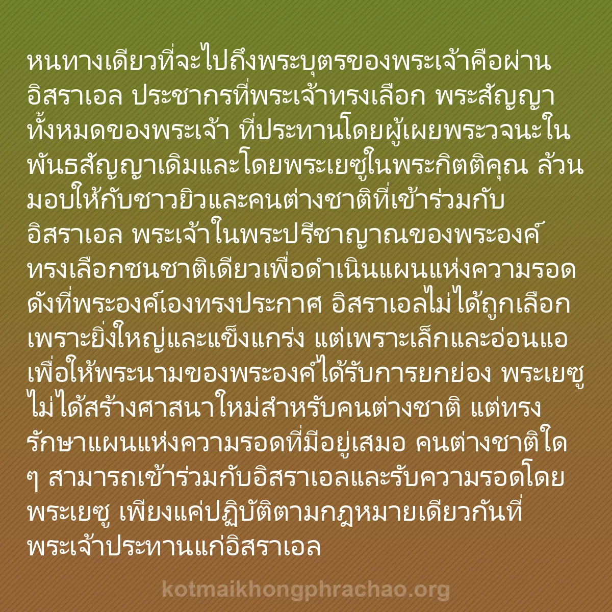 b0269 - โพสต์เกี่ยวกับกฎหมายของพระเจ้า: หนทางเดียวที่จะไปถึงพระบุตรของพระเจ้าคือผ่านอ...