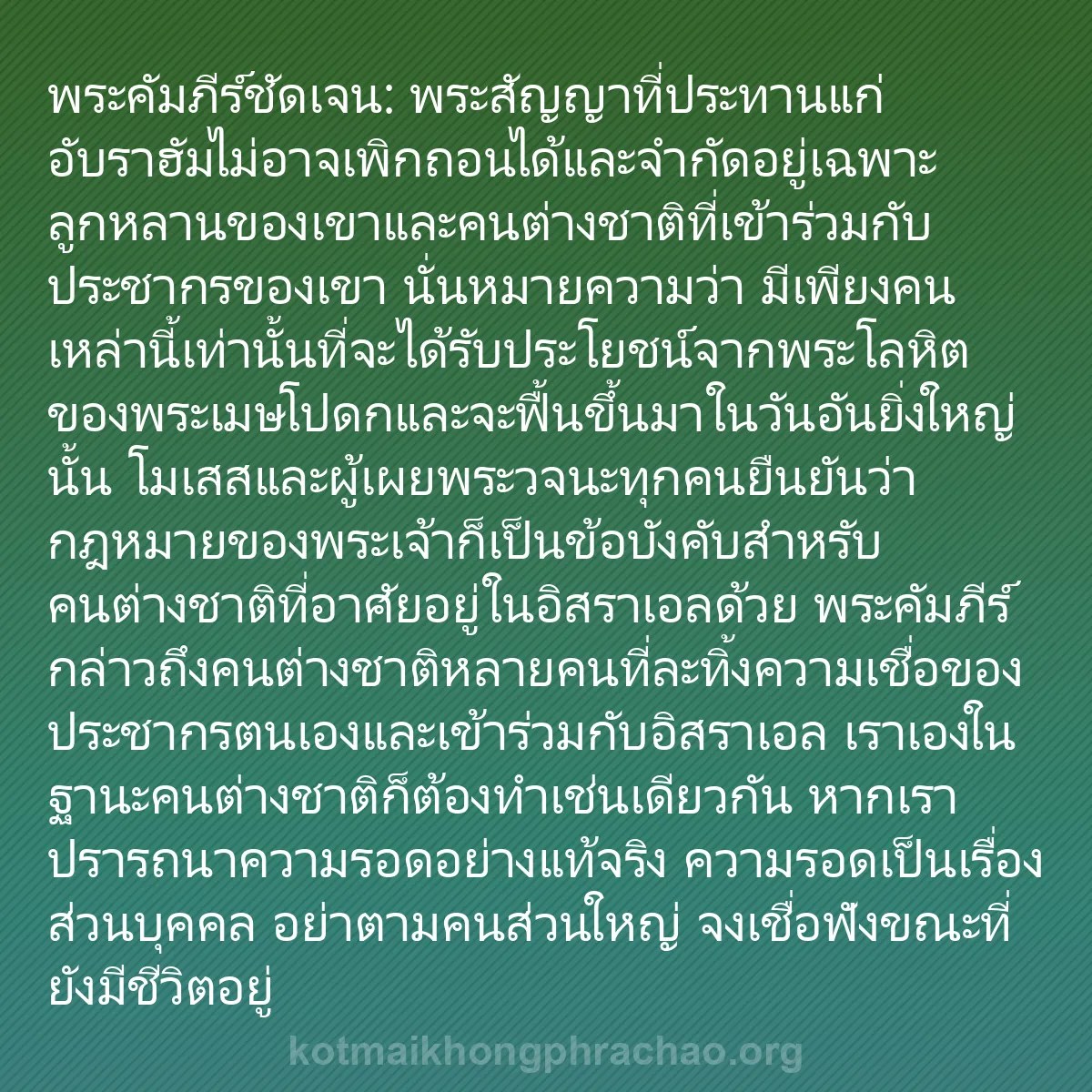 b0270 - โพสต์เกี่ยวกับกฎหมายของพระเจ้า: พระคัมภีร์ชัดเจน: พระสัญญาที่ประทานแก่อับราฮั...