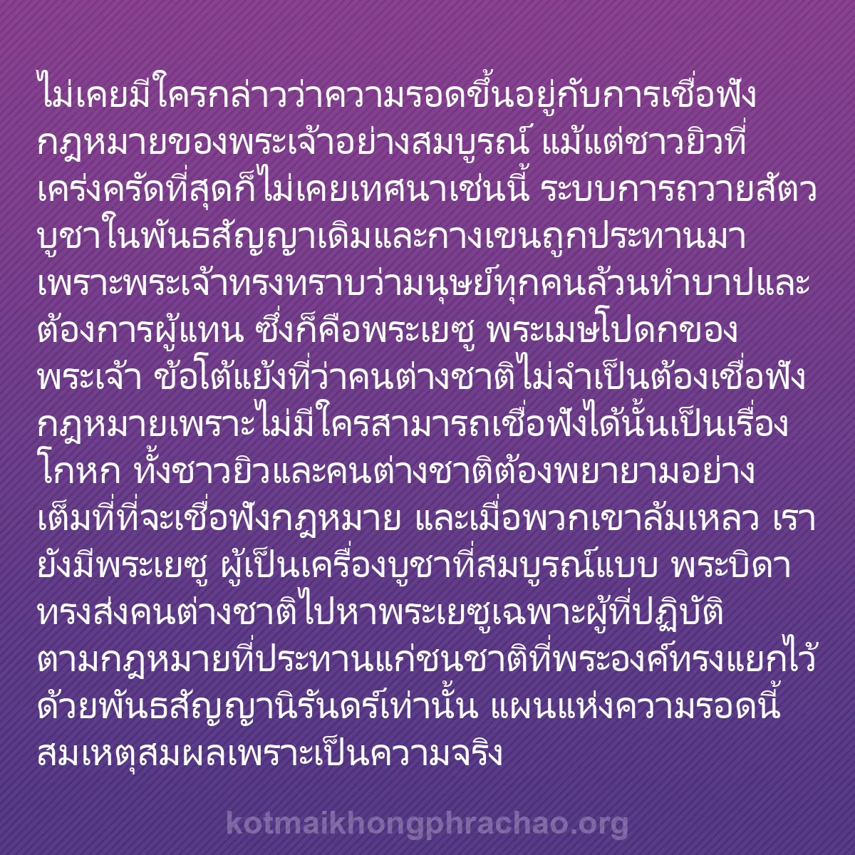 b0271 - โพสต์เกี่ยวกับกฎหมายของพระเจ้า: ไม่เคยมีใครกล่าวว่าความรอดขึ้นอยู่กับการเชื่อ...