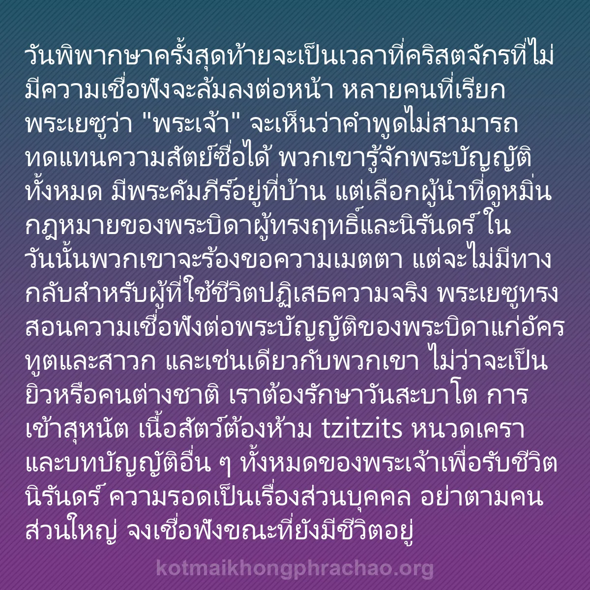 b0274 - โพสต์เกี่ยวกับกฎหมายของพระเจ้า: วันพิพากษาครั้งสุดท้ายจะเป็นเวลาที่คริสตจักรท...