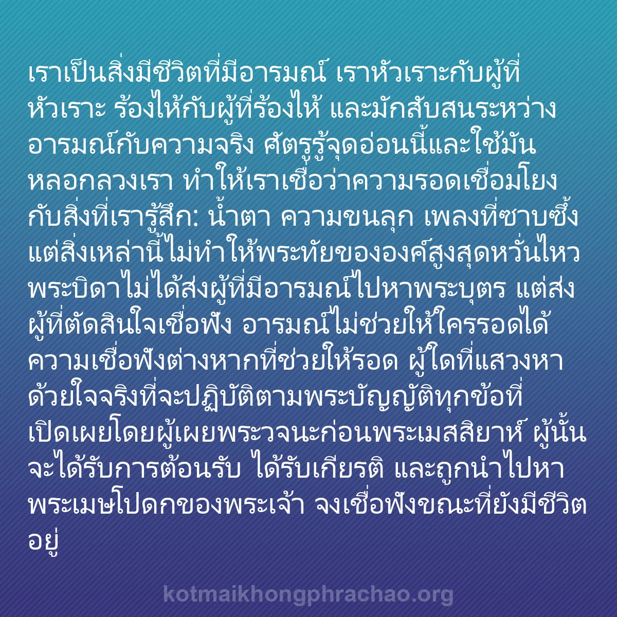 b0275 - โพสต์เกี่ยวกับกฎหมายของพระเจ้า: เราเป็นสิ่งมีชีวิตที่มีอารมณ์ เราหัวเราะกับผู...