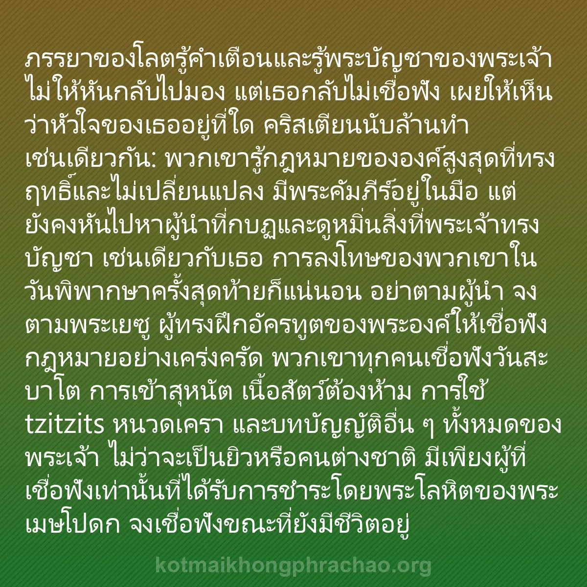 b0276 - โพสต์เกี่ยวกับกฎหมายของพระเจ้า: ภรรยาของโลตรู้คำเตือนและรู้พระบัญชาของพระเจ้า...