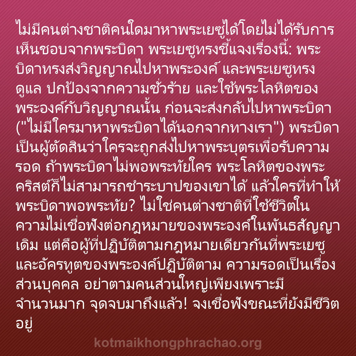 b0279 - โพสต์เกี่ยวกับกฎหมายของพระเจ้า: ไม่มีคนต่างชาติคนใดมาหาพระเยซูได้โดยไม่ได้รับ...