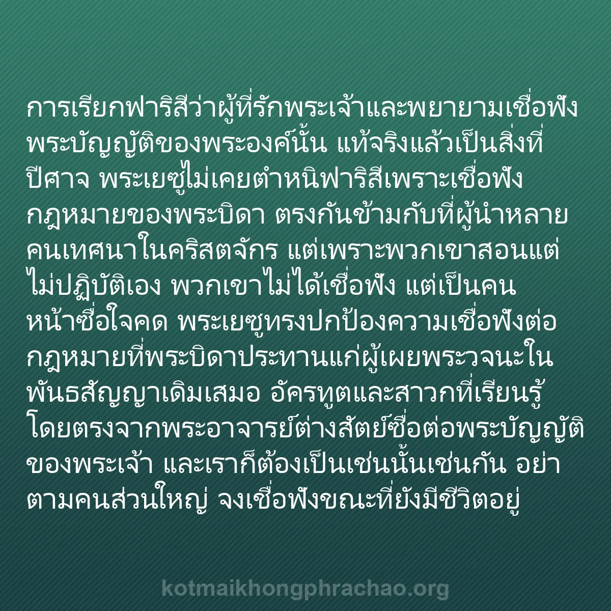 b0280 - โพสต์เกี่ยวกับกฎหมายของพระเจ้า: การเรียกฟาริสีว่าผู้ที่รักพระเจ้าและพยายามเชื...