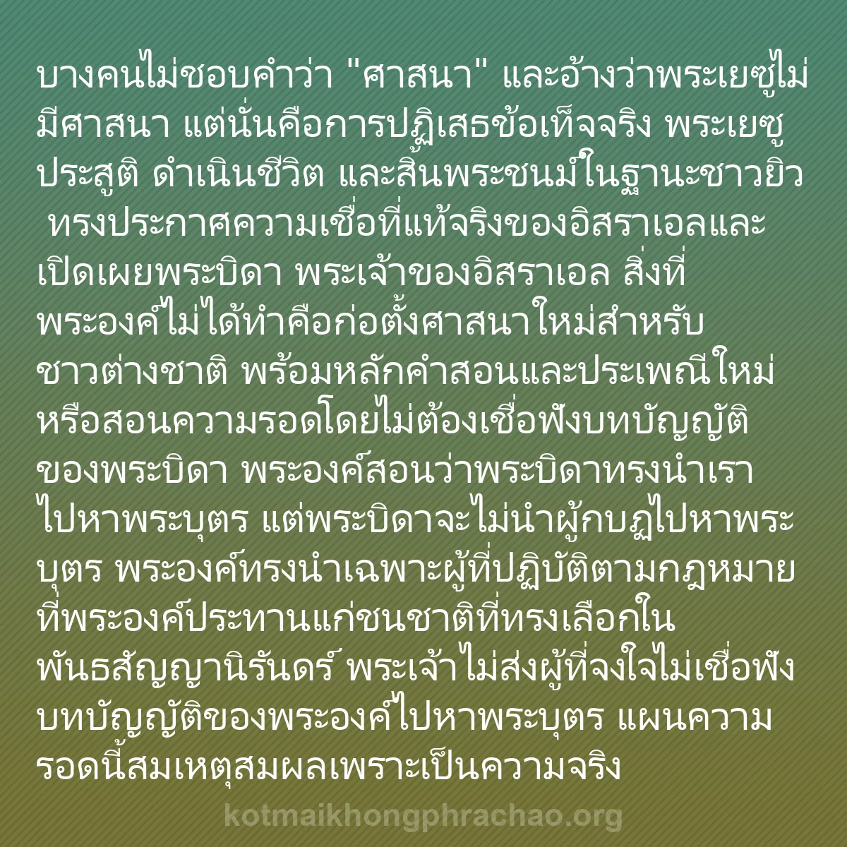 b0283 - โพสต์เกี่ยวกับกฎหมายของพระเจ้า: บางคนไม่ชอบคำว่า "ศาสนา" และอ้างว่าพระเยซูไม่...