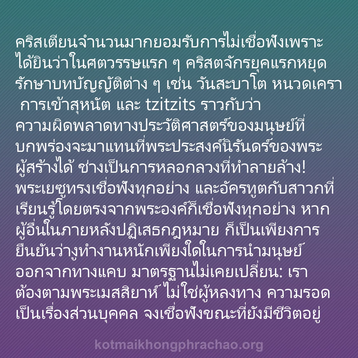 b0284 - โพสต์เกี่ยวกับกฎหมายของพระเจ้า: คริสเตียนจำนวนมากยอมรับการไม่เชื่อฟังเพราะได้...