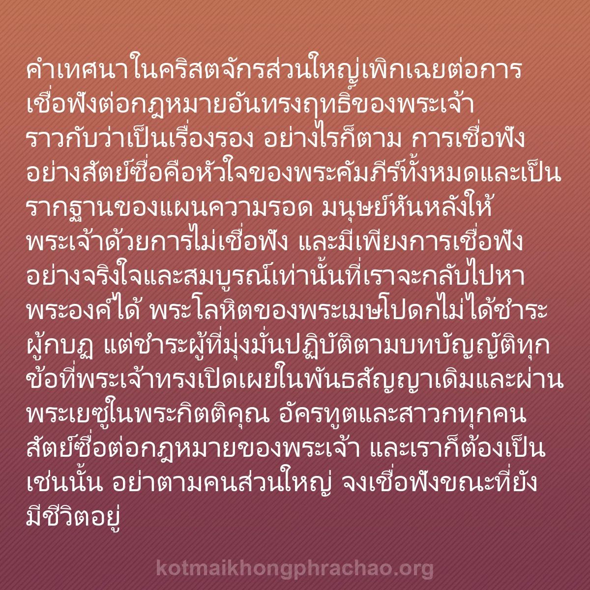 b0286 - โพสต์เกี่ยวกับกฎหมายของพระเจ้า: คำเทศนาในคริสตจักรส่วนใหญ่เพิกเฉยต่อการเชื่อฟ...