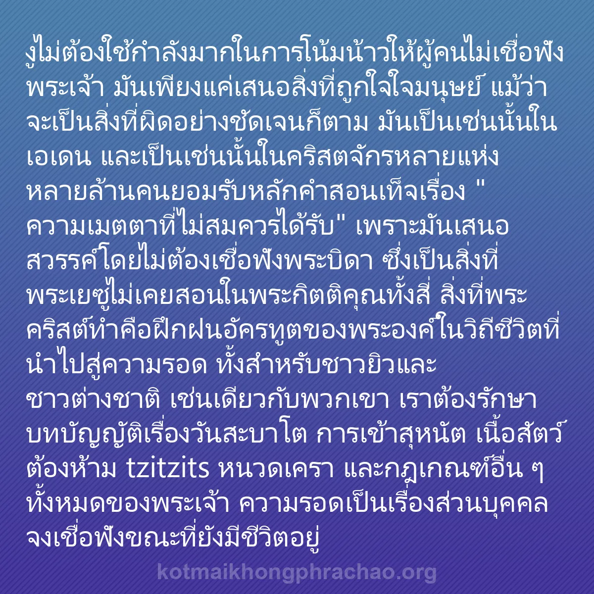 b0287 - โพสต์เกี่ยวกับกฎหมายของพระเจ้า: งูไม่ต้องใช้กำลังมากในการโน้มน้าวให้ผู้คนไม่เ...