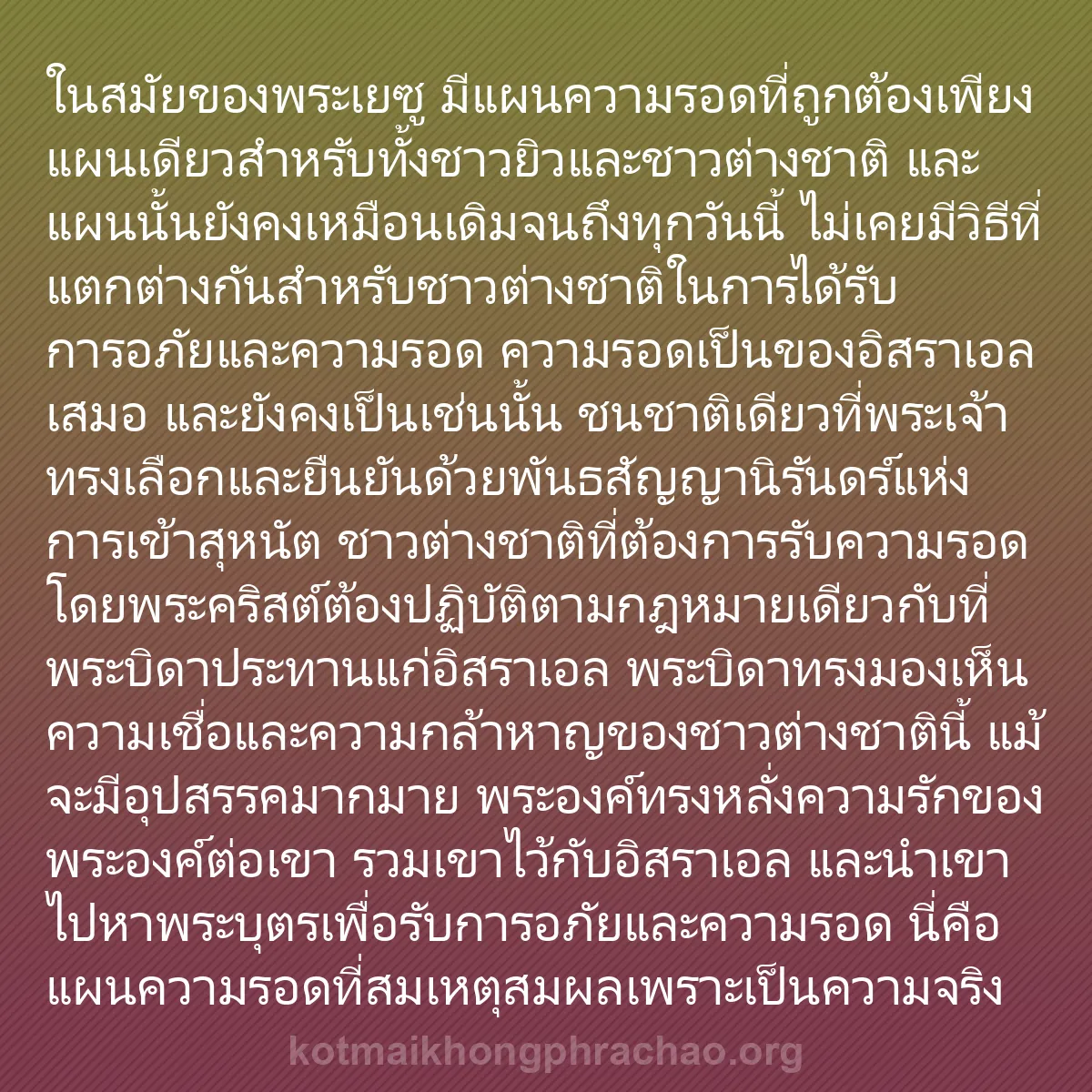 b0288 - โพสต์เกี่ยวกับกฎหมายของพระเจ้า: ในสมัยของพระเยซู มีแผนความรอดที่ถูกต้องเพียงแ...