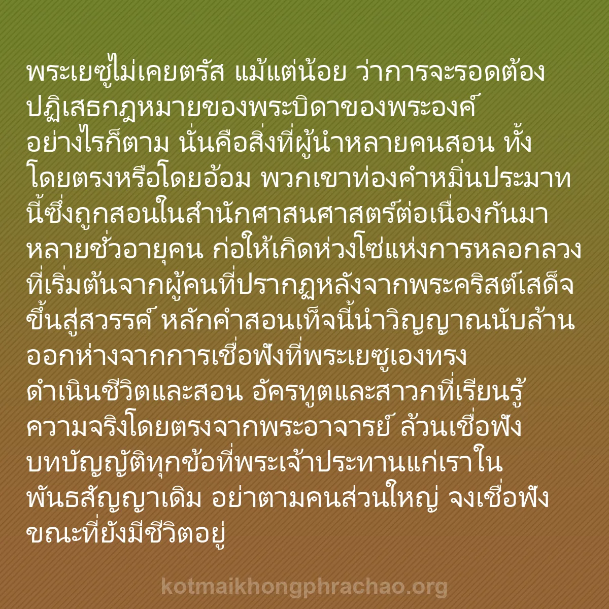 b0289 - โพสต์เกี่ยวกับกฎหมายของพระเจ้า: พระเยซูไม่เคยตรัส แม้แต่น้อย ว่าการจะรอดต้องป...