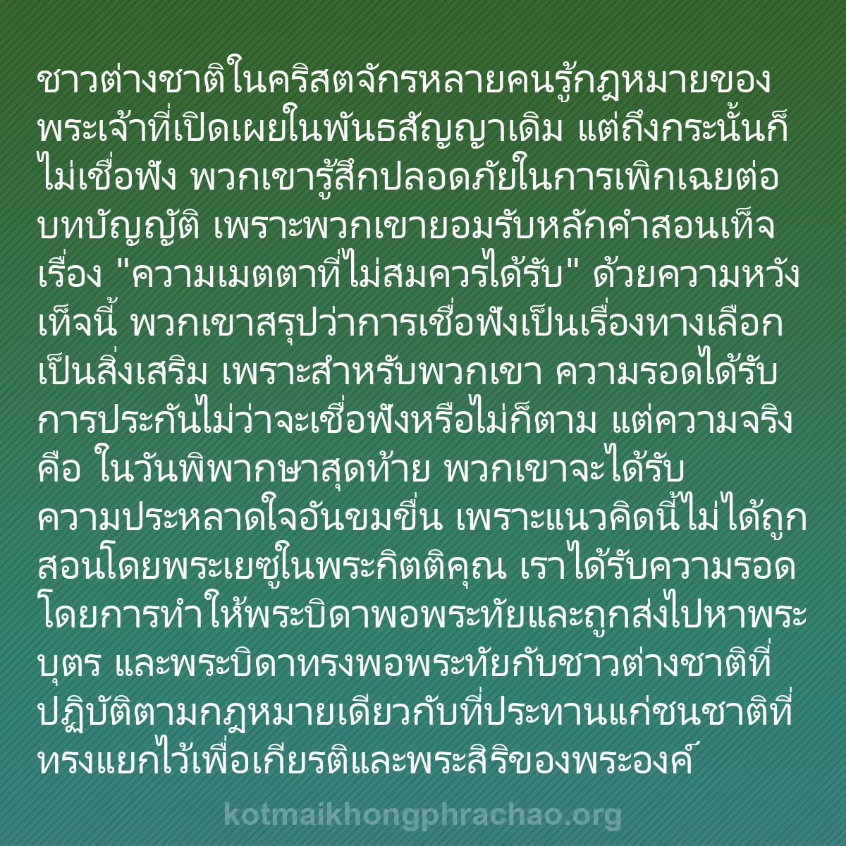 b0290 - โพสต์เกี่ยวกับกฎหมายของพระเจ้า: ชาวต่างชาติในคริสตจักรหลายคนรู้กฎหมายของพระเจ...