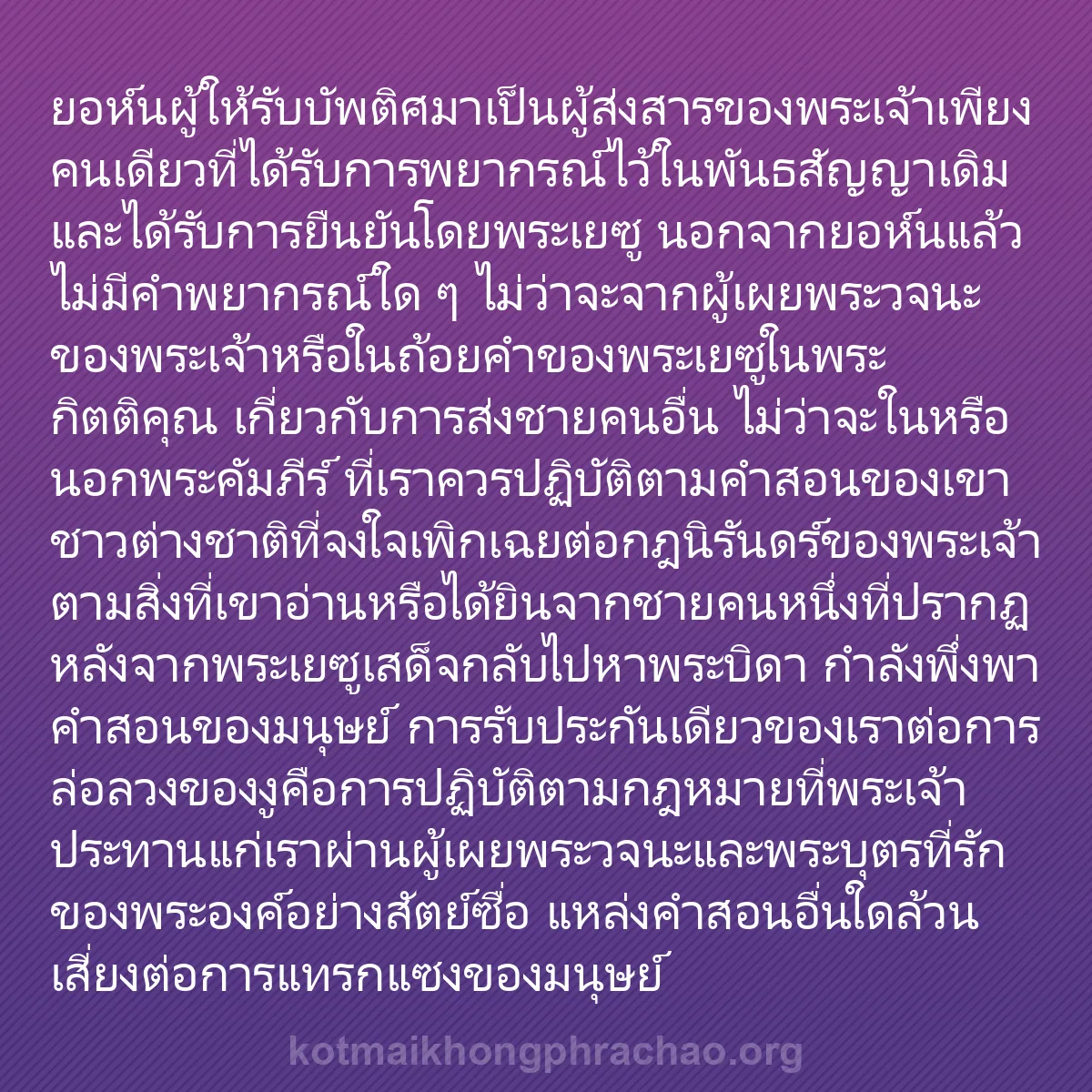 b0291 - โพสต์เกี่ยวกับกฎหมายของพระเจ้า: ยอห์นผู้ให้รับบัพติศมาเป็นผู้ส่งสารของพระเจ้า...