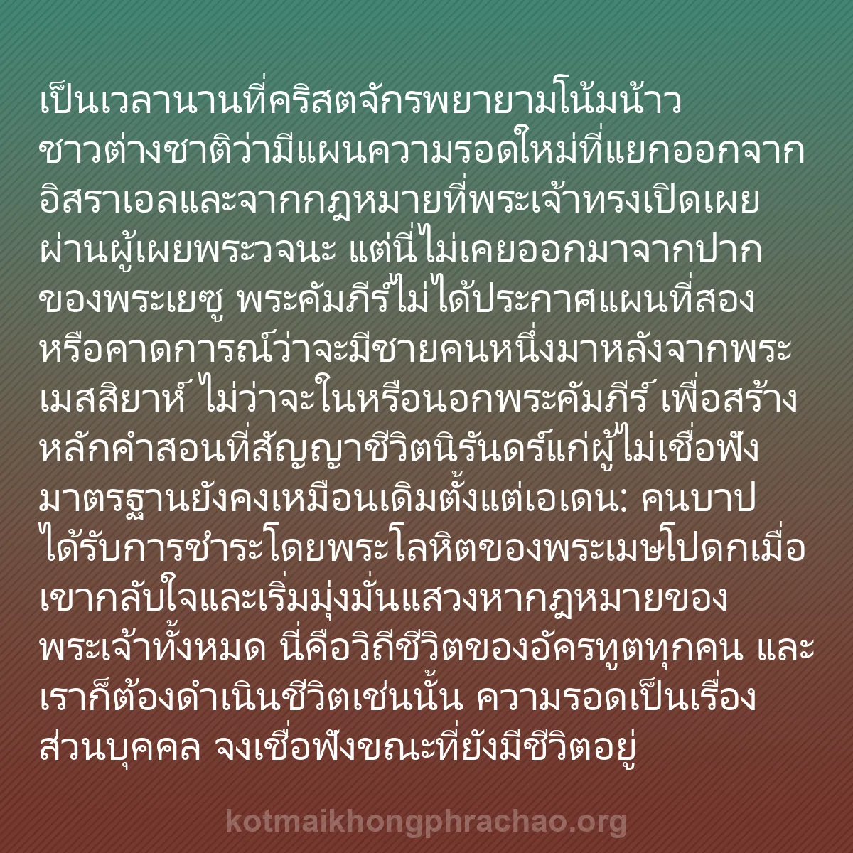 b0293 - โพสต์เกี่ยวกับกฎหมายของพระเจ้า: เป็นเวลานานที่คริสตจักรพยายามโน้มน้าวชาวต่างช...