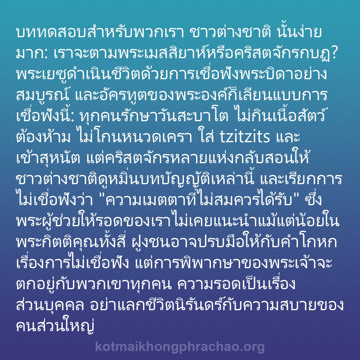 b0295 - โพสต์เกี่ยวกับกฎหมายของพระเจ้า: บททดสอบสำหรับพวกเรา ชาวต่างชาติ นั้นง่ายมาก: ...