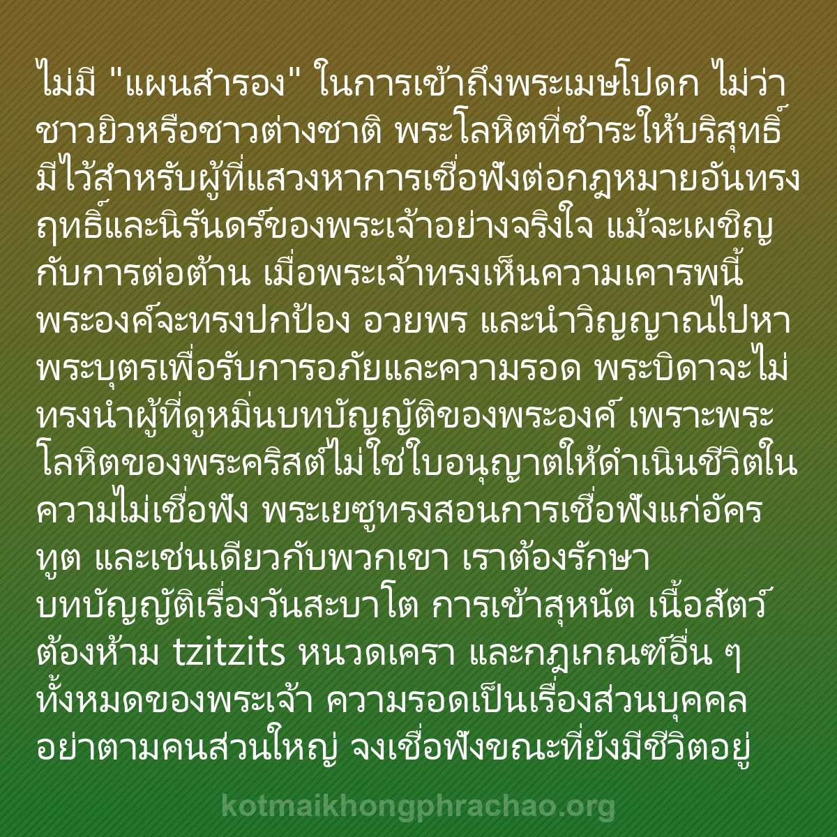 b0296 - โพสต์เกี่ยวกับกฎหมายของพระเจ้า: ไม่มี "แผนสำรอง" ในการเข้าถึงพระเมษโปดก ไม่ว่...