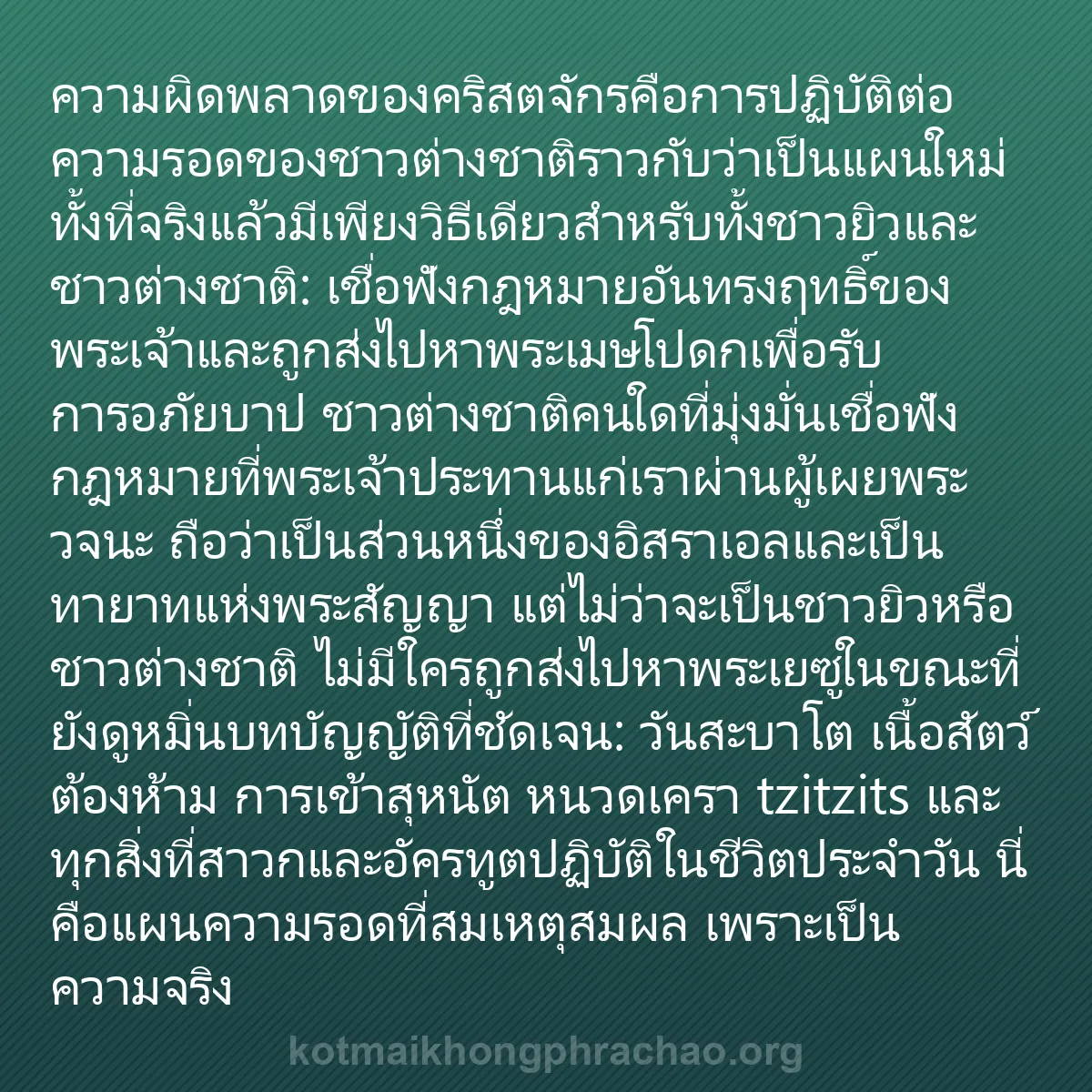 b0300 - โพสต์เกี่ยวกับกฎหมายของพระเจ้า: ความผิดพลาดของคริสตจักรคือการปฏิบัติต่อความรอ...