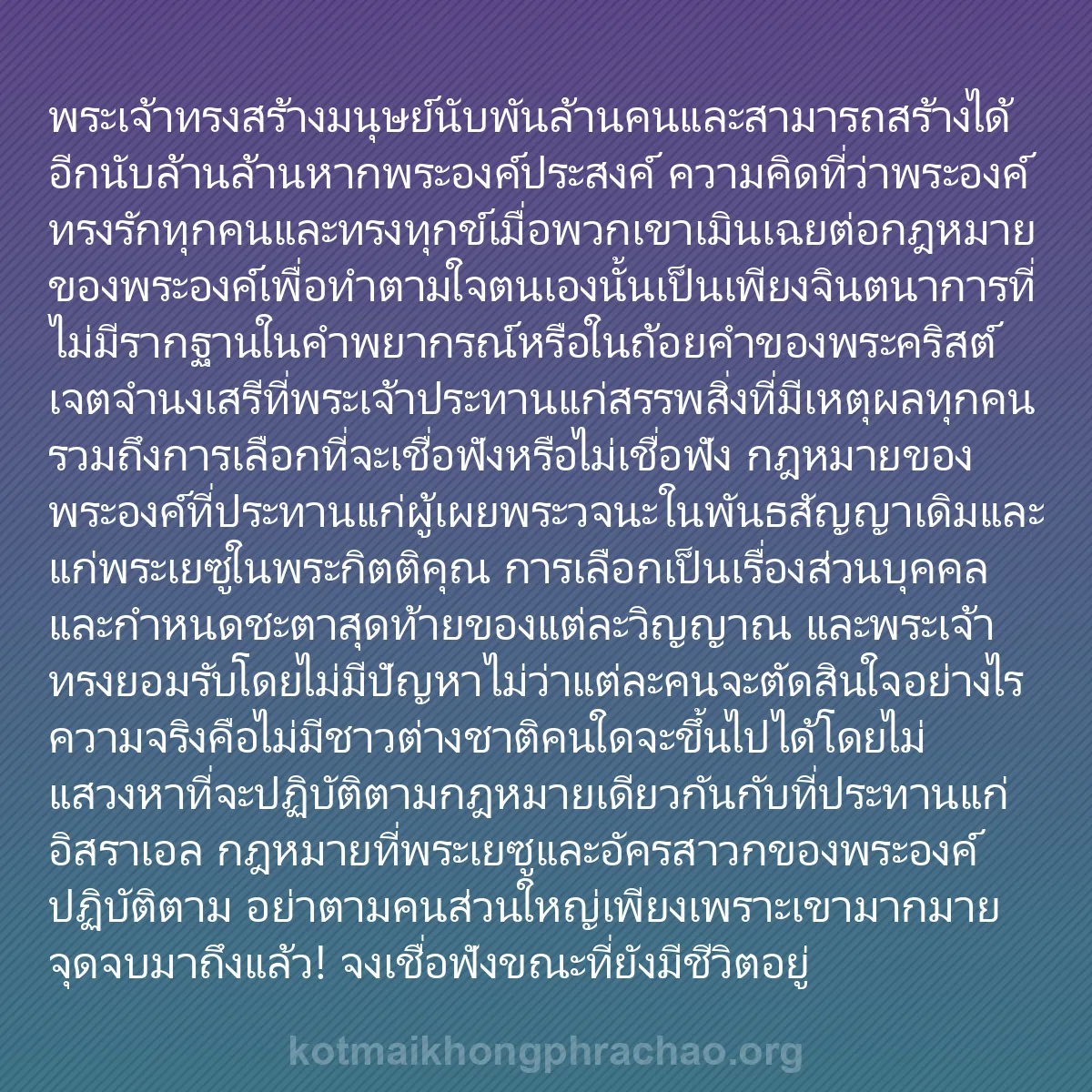b0302 - โพสต์เกี่ยวกับกฎหมายของพระเจ้า: พระเจ้าทรงสร้างมนุษย์นับพันล้านคนและสามารถสร้...
