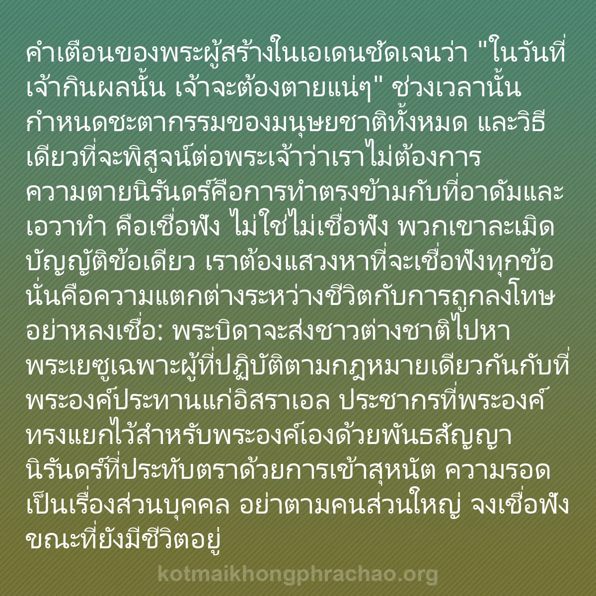 b0303 - โพสต์เกี่ยวกับกฎหมายของพระเจ้า: คำเตือนของพระผู้สร้างในเอเดนชัดเจนว่า "ในวันท...