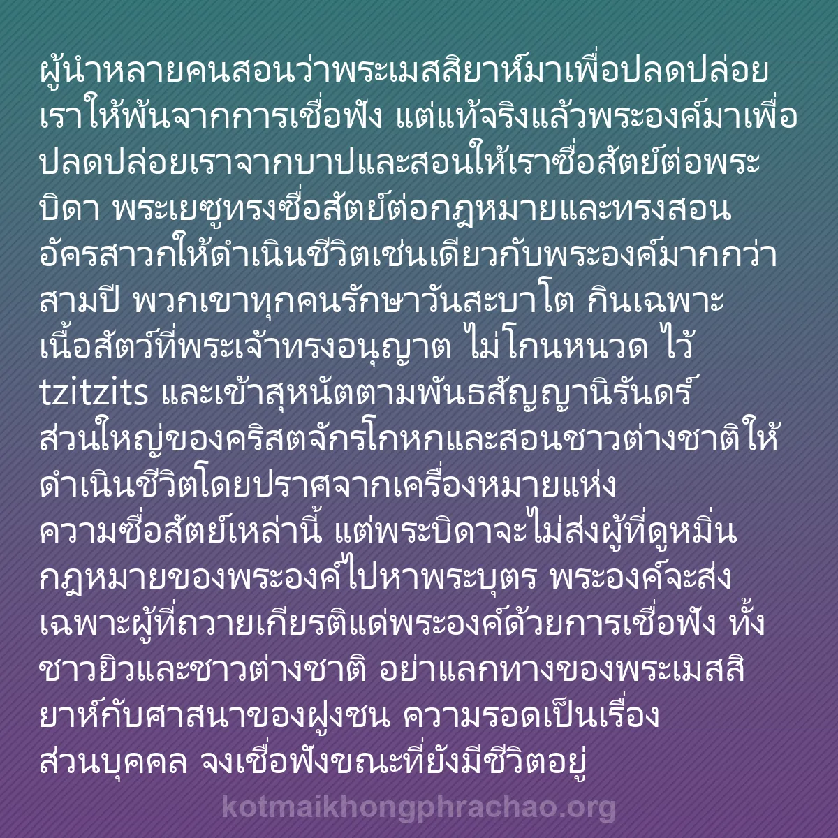 b0304 - โพสต์เกี่ยวกับกฎหมายของพระเจ้า: ผู้นำหลายคนสอนว่าพระเมสสิยาห์มาเพื่อปลดปล่อยเ...