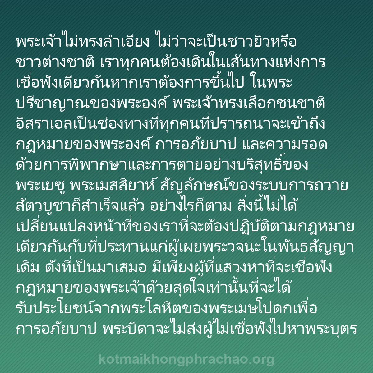 b0305 - โพสต์เกี่ยวกับกฎหมายของพระเจ้า: พระเจ้าไม่ทรงลำเอียง ไม่ว่าจะเป็นชาวยิวหรือชา...