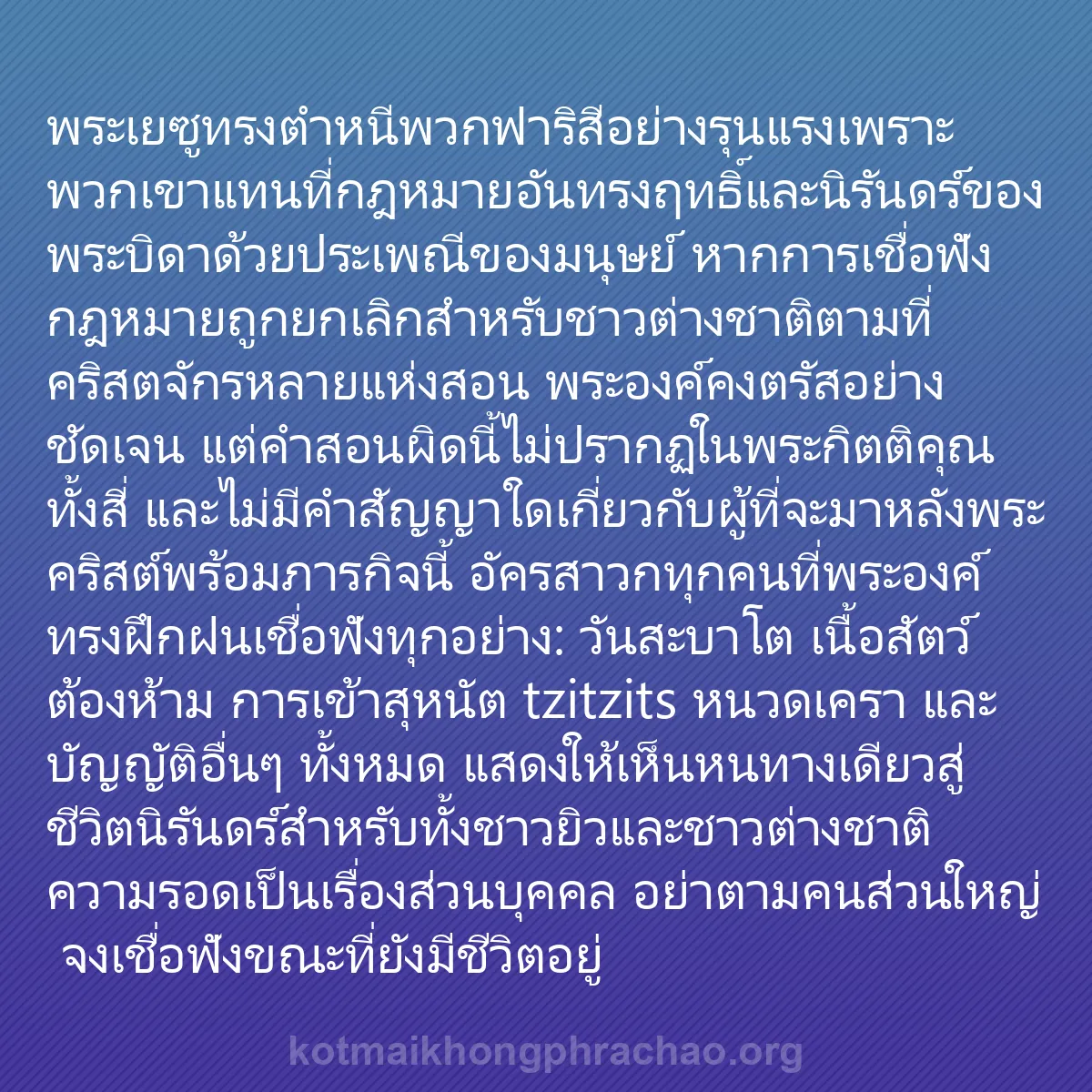 b0307 - โพสต์เกี่ยวกับกฎหมายของพระเจ้า: พระเยซูทรงตำหนีพวกฟาริสีอย่างรุนแรงเพราะพวกเข...